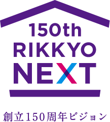 150th RIKKYO NEXT 創立150周年ビジョン